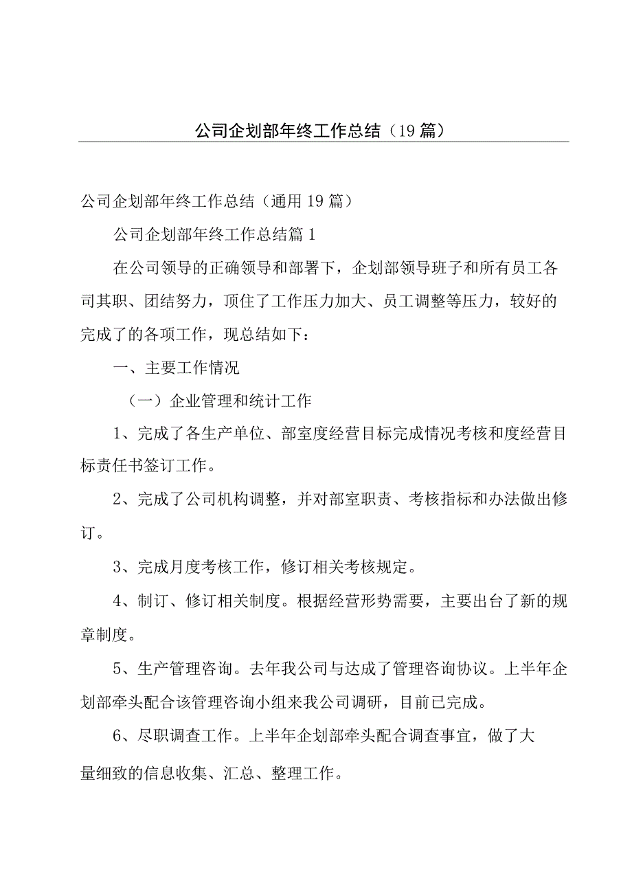 公司企划部年终工作总结（19篇）.docx_第1页