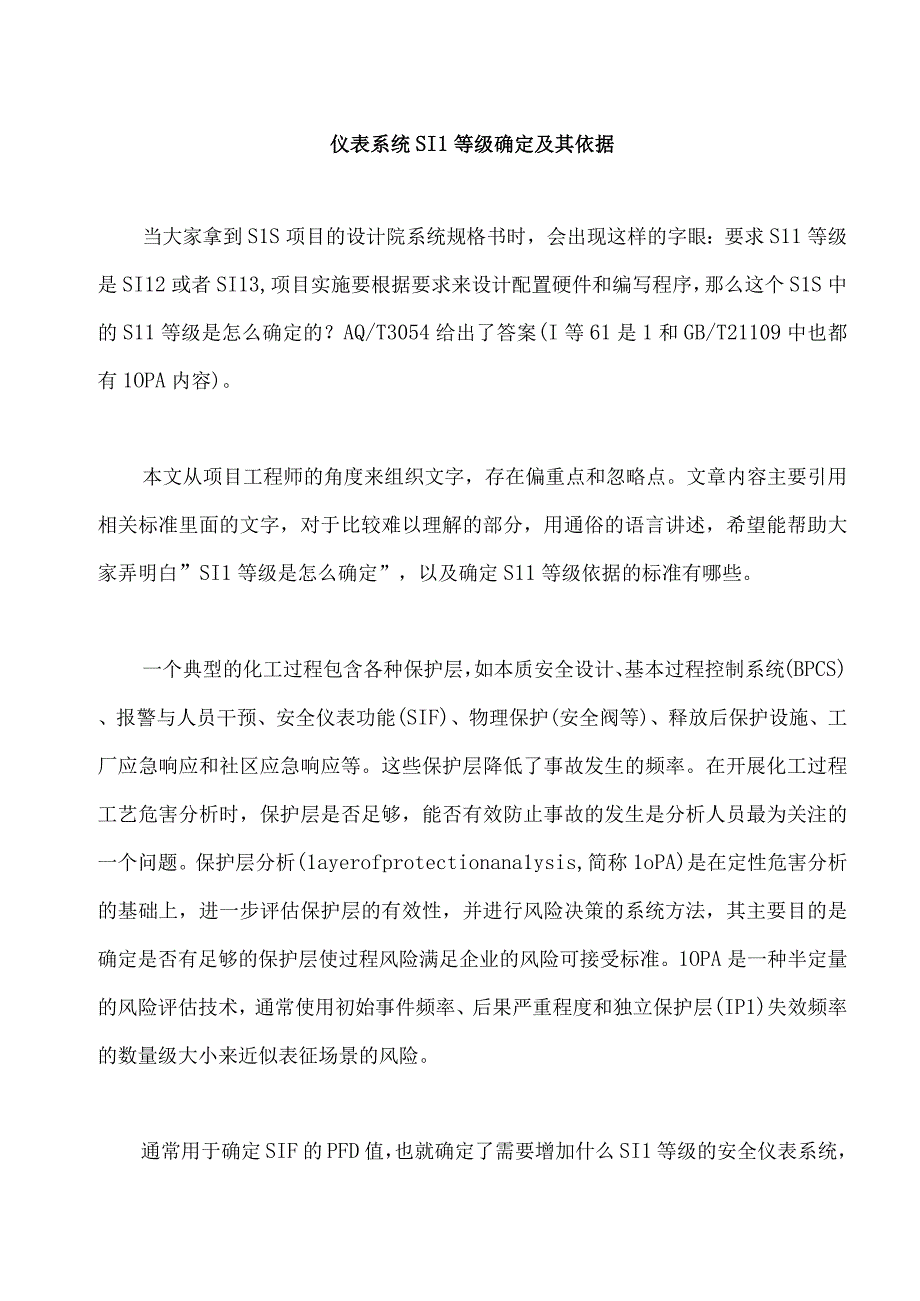 仪表系统SIL等级确定及其依据.docx_第1页