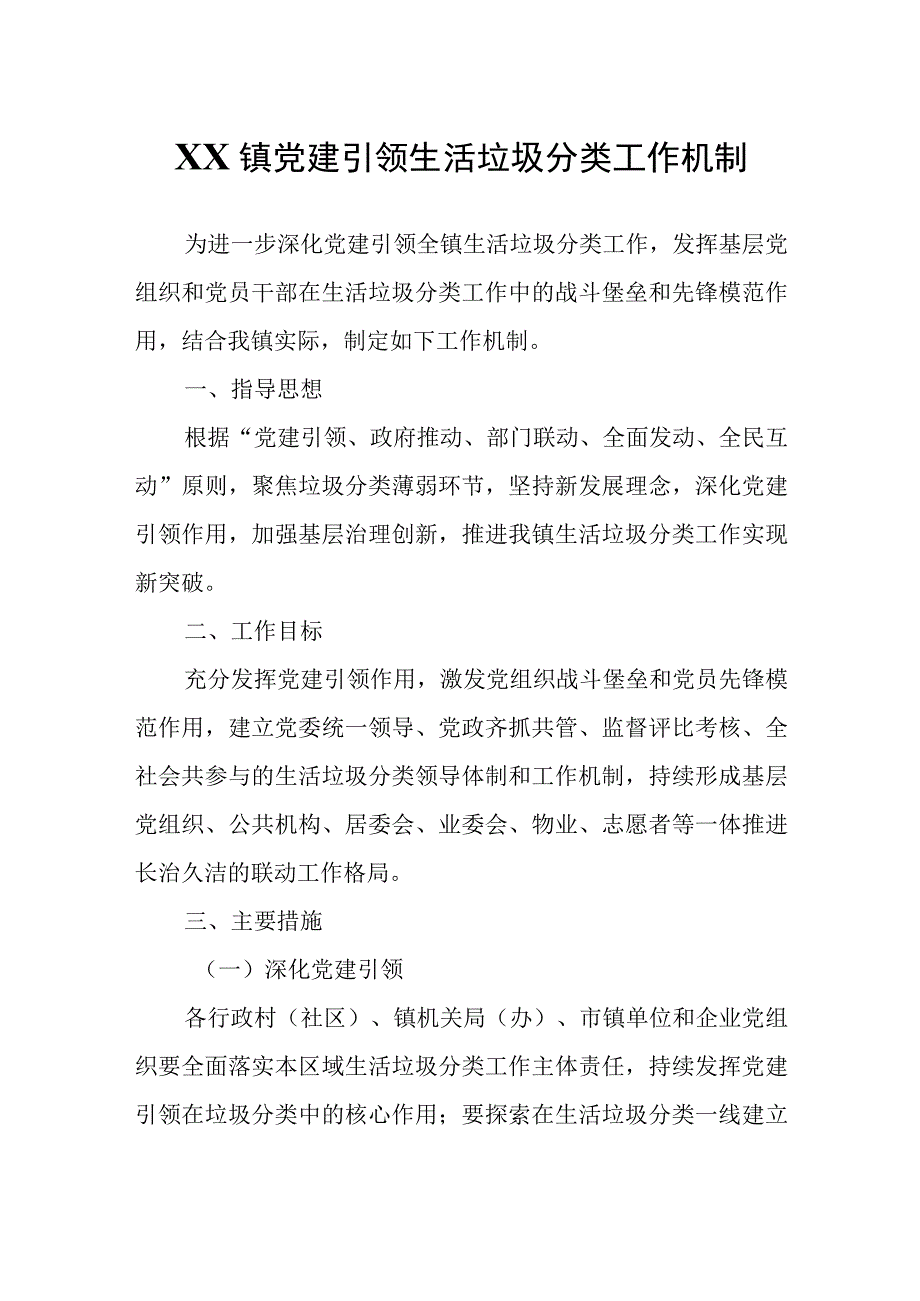 XX镇党建引领生活垃圾分类工作机制.docx_第1页