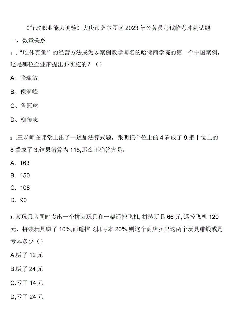 《行政职业能力测验》大庆市萨尔图区2023年公务员考试临考冲刺试题含解析.docx_第1页