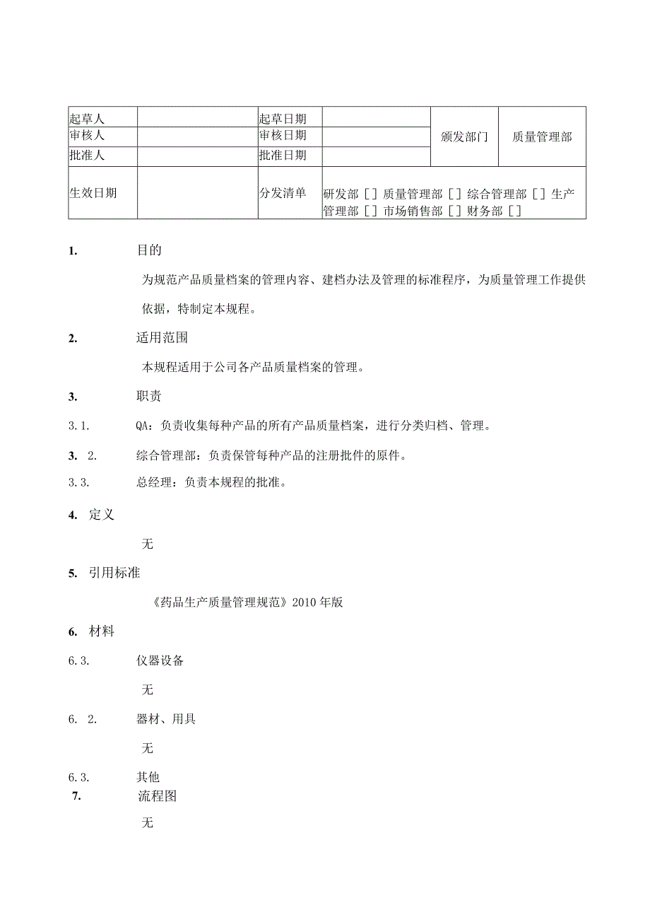 产品质量档案管理标准.docx_第1页