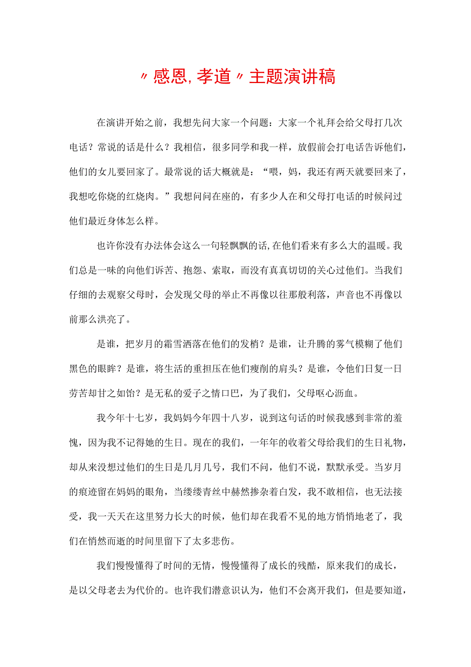 “感恩、孝道”主题演讲稿.docx_第1页