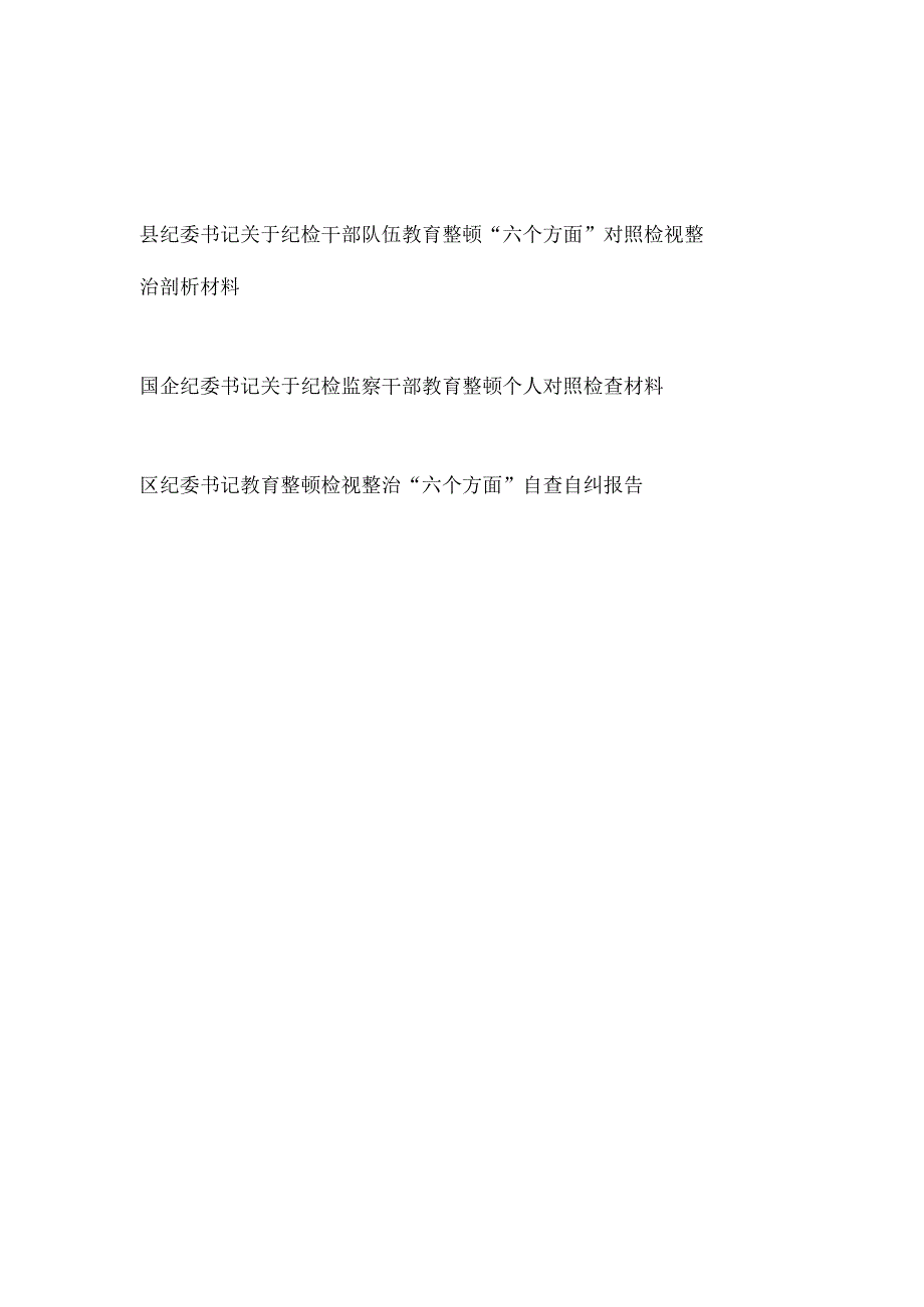 2023纪委书记关于纪检干部队伍教育整顿“六个方面”对照检视整治剖析材料.docx_第1页