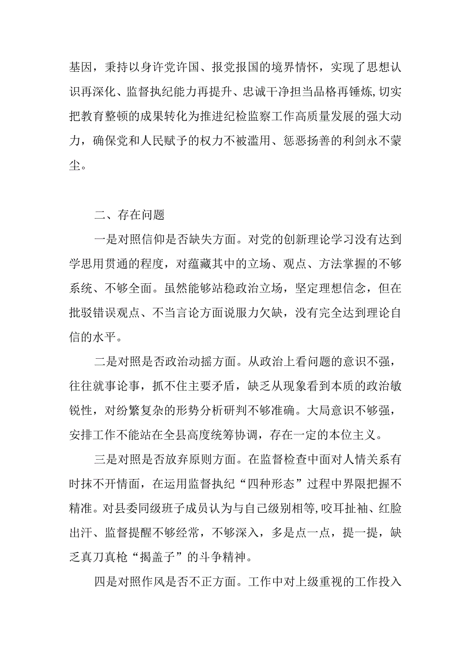 2023纪委书记关于纪检干部队伍教育整顿“六个方面”对照检视整治剖析材料.docx_第3页