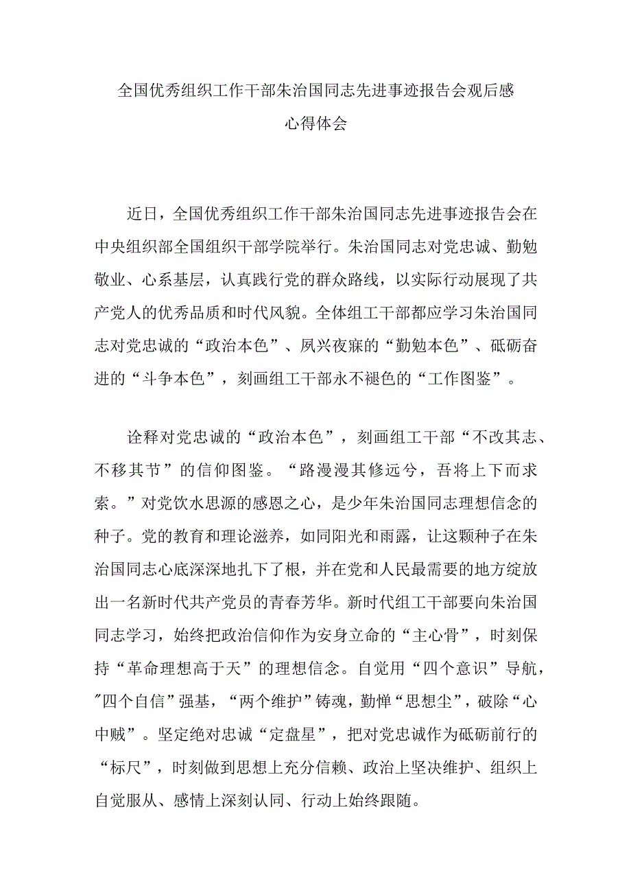 全国优秀组织工作干部朱治国同志先进事迹报告会观后感心得体会3篇.docx_第1页