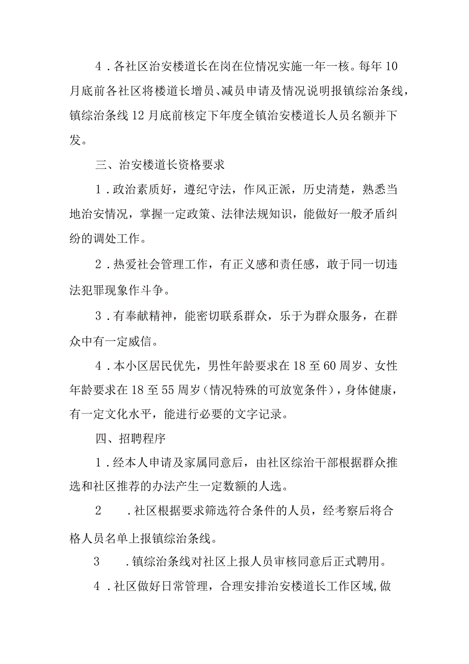 XX镇治安楼道长选聘办法.docx_第2页