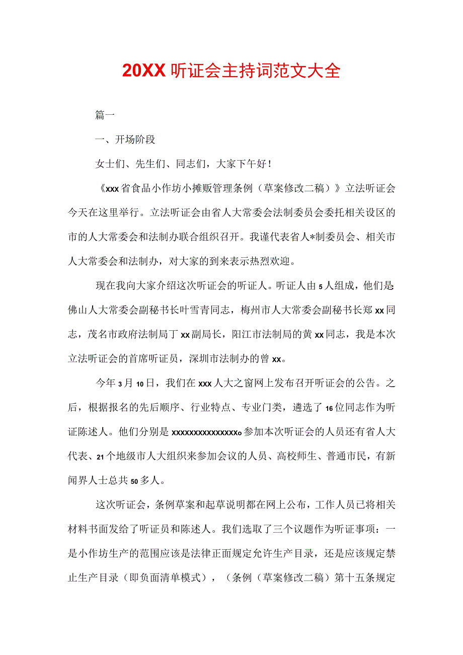 20XX听证会主持词范文大全.docx_第1页