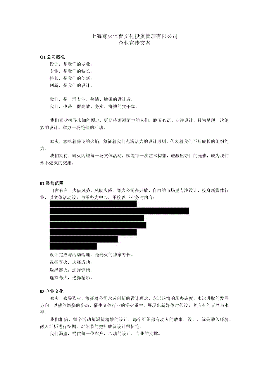 上海骞火体育文化投资管理有限公司-企业宣传文案.docx_第1页