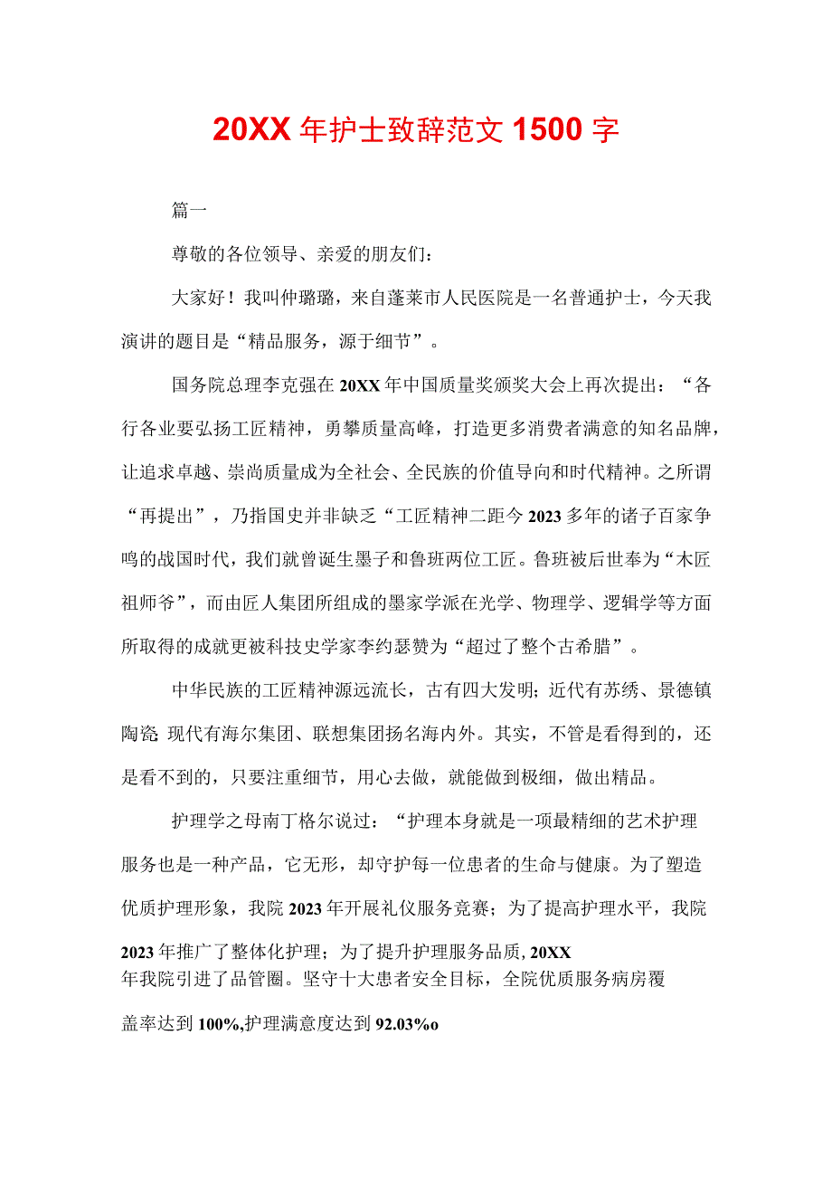 20XX年护士致辞范文1500字.docx_第1页