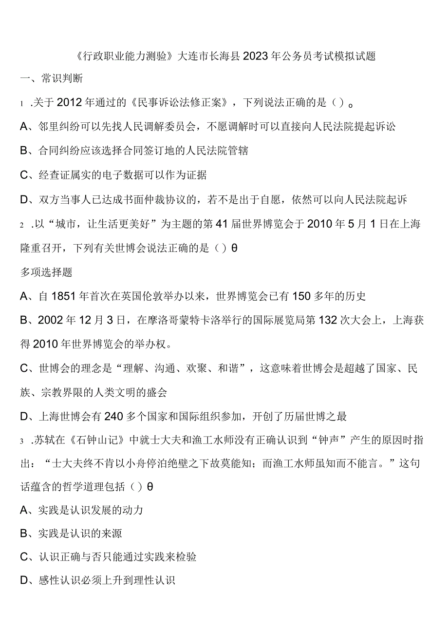 《行政职业能力测验》大连市长海县2023年公务员考试模拟试题含解析.docx_第1页