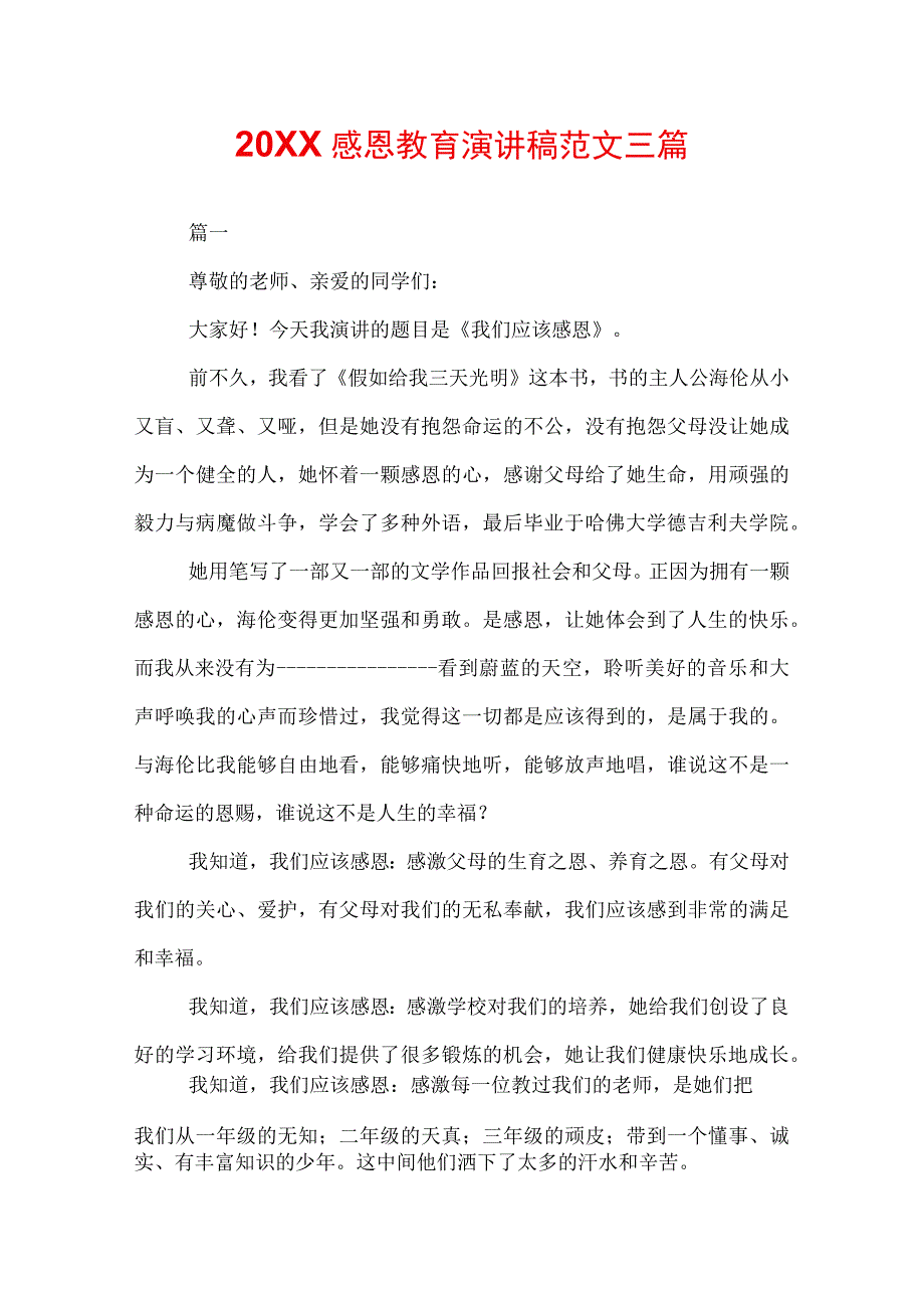 20XX感恩教育演讲稿范文三篇.docx_第1页