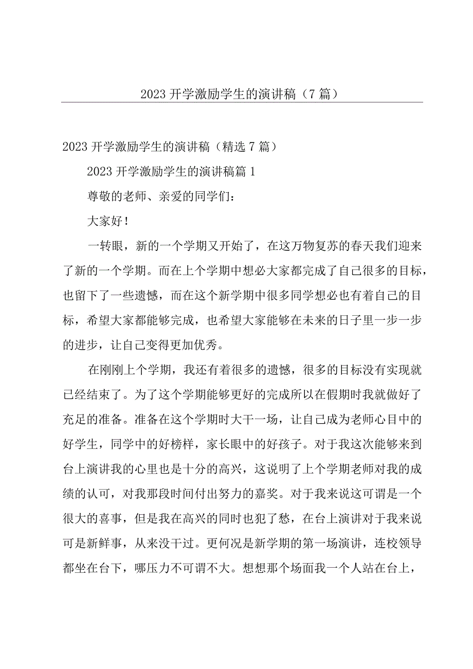 2023开学激励学生的演讲稿（7篇）.docx_第1页