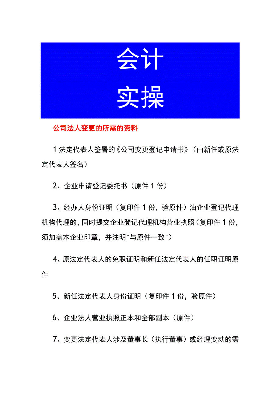 公司法人变更的所需的资料.docx_第1页