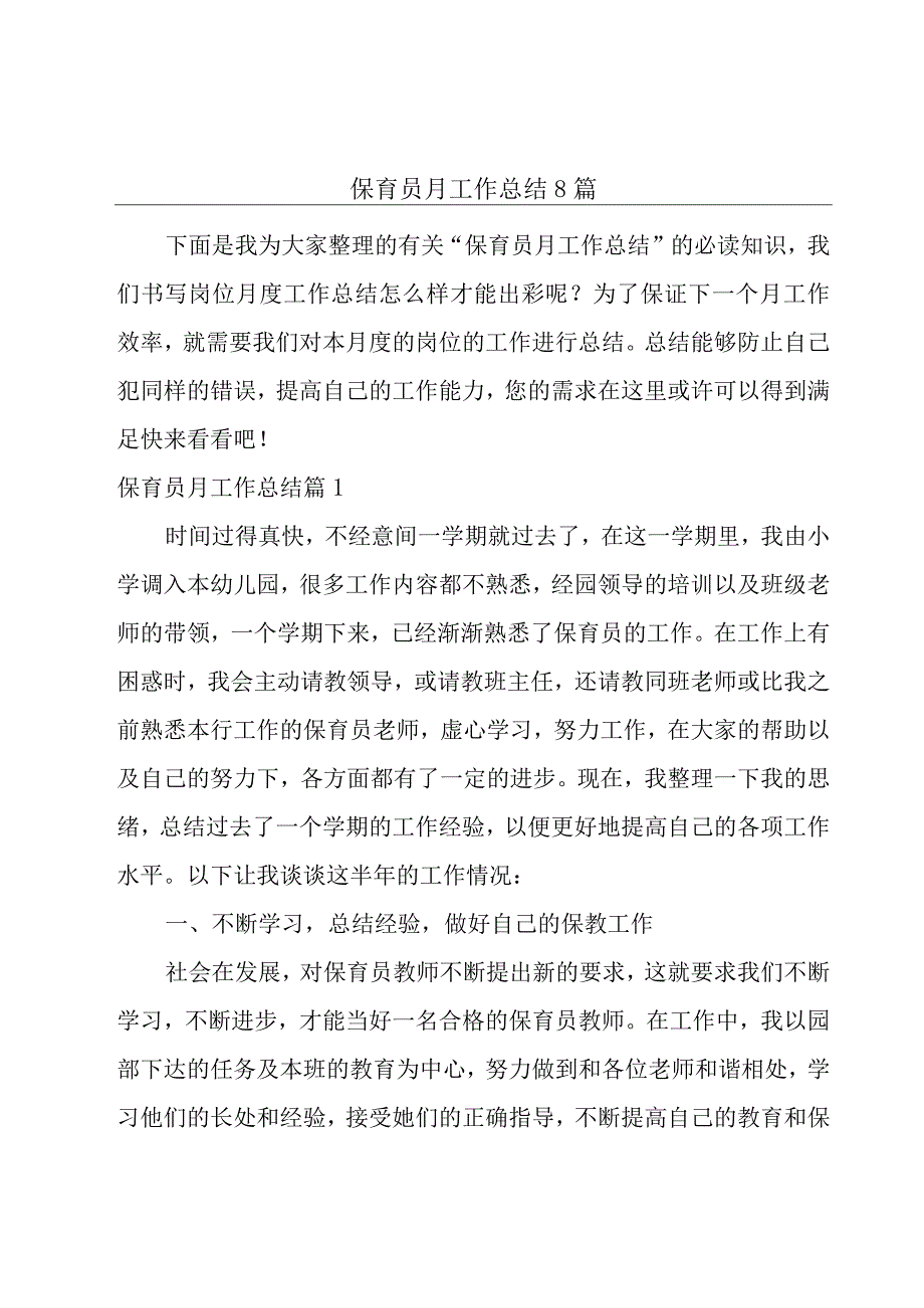 保育员月工作总结8篇.docx_第1页