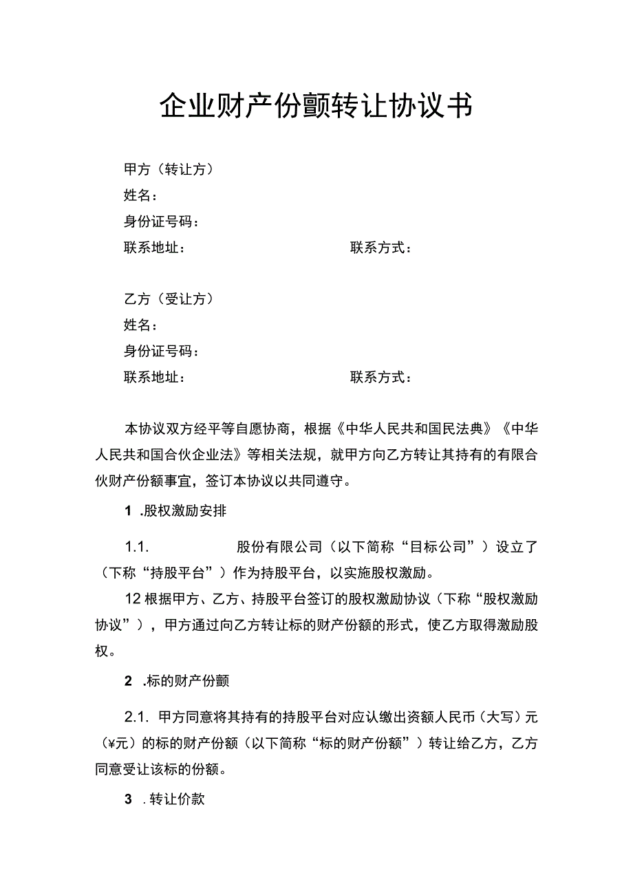 企业财产份额转让协议书.docx_第1页