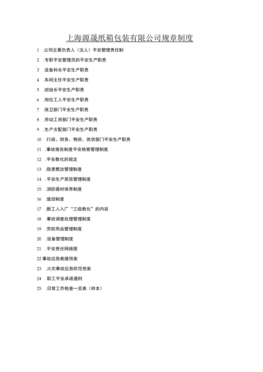 上海源晟纸箱包装有限公司规章制度.docx_第1页