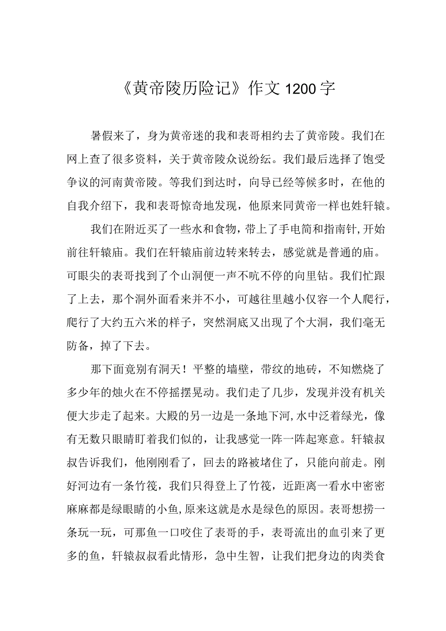 《黄帝陵历险记》作文1200字.docx_第1页