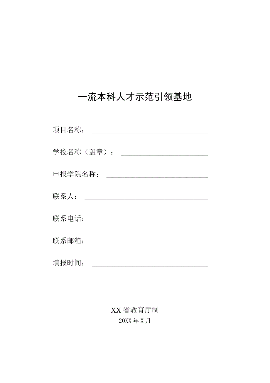 一流本科人才示范引领基地申报（模板）.docx_第1页