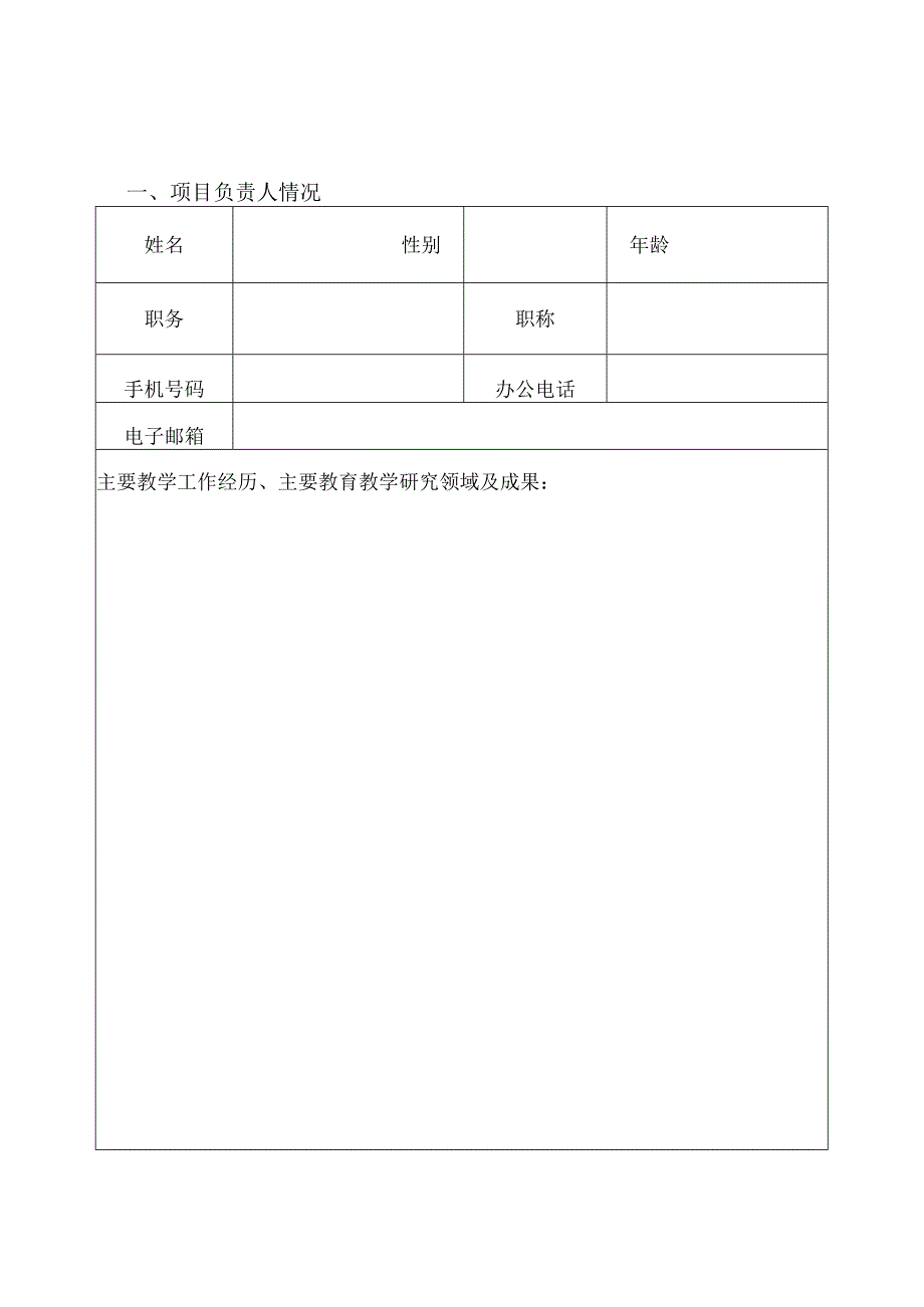 一流本科人才示范引领基地申报（模板）.docx_第3页