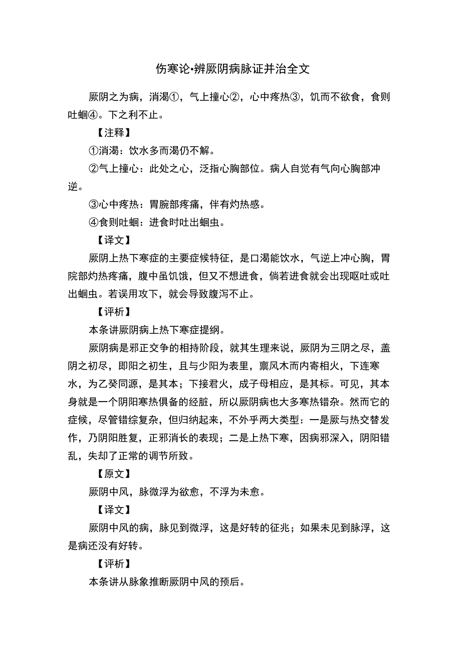 伤寒论·辨厥阴病脉证并治全文.docx_第1页