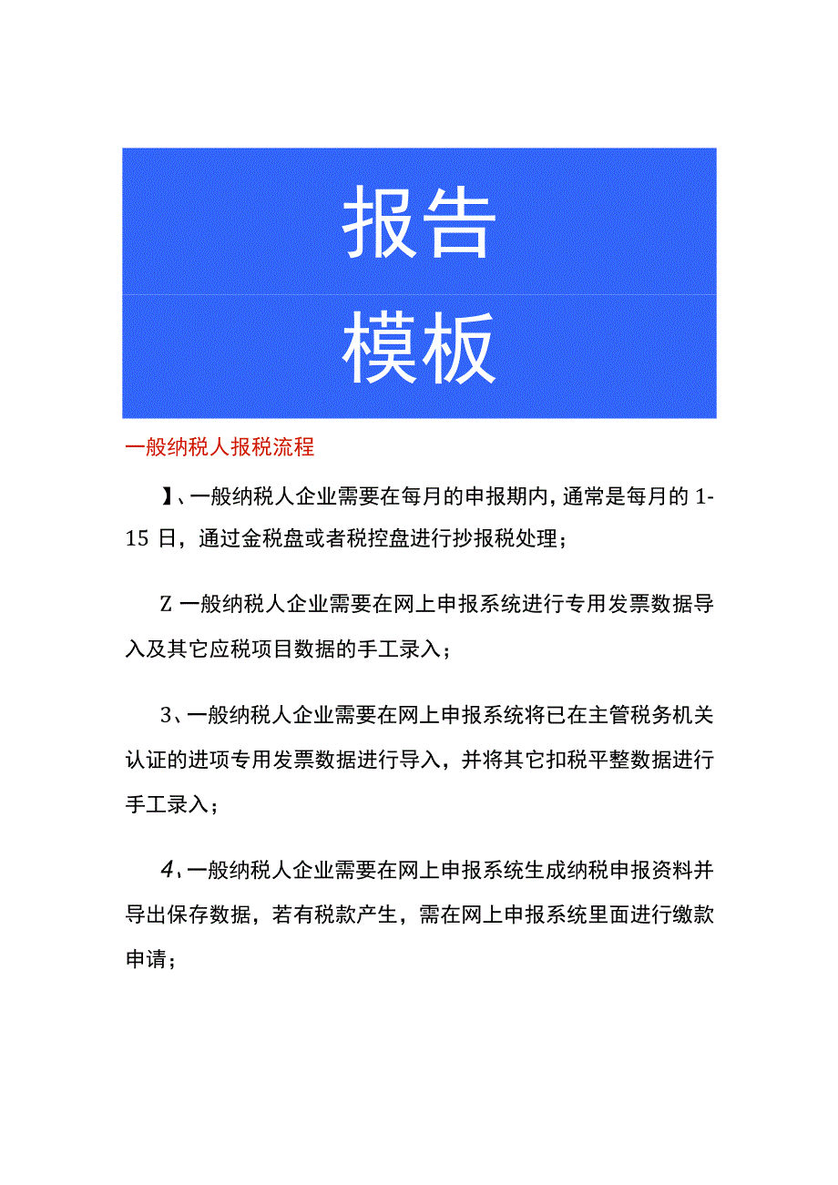 一般纳税人报税流程.docx_第1页