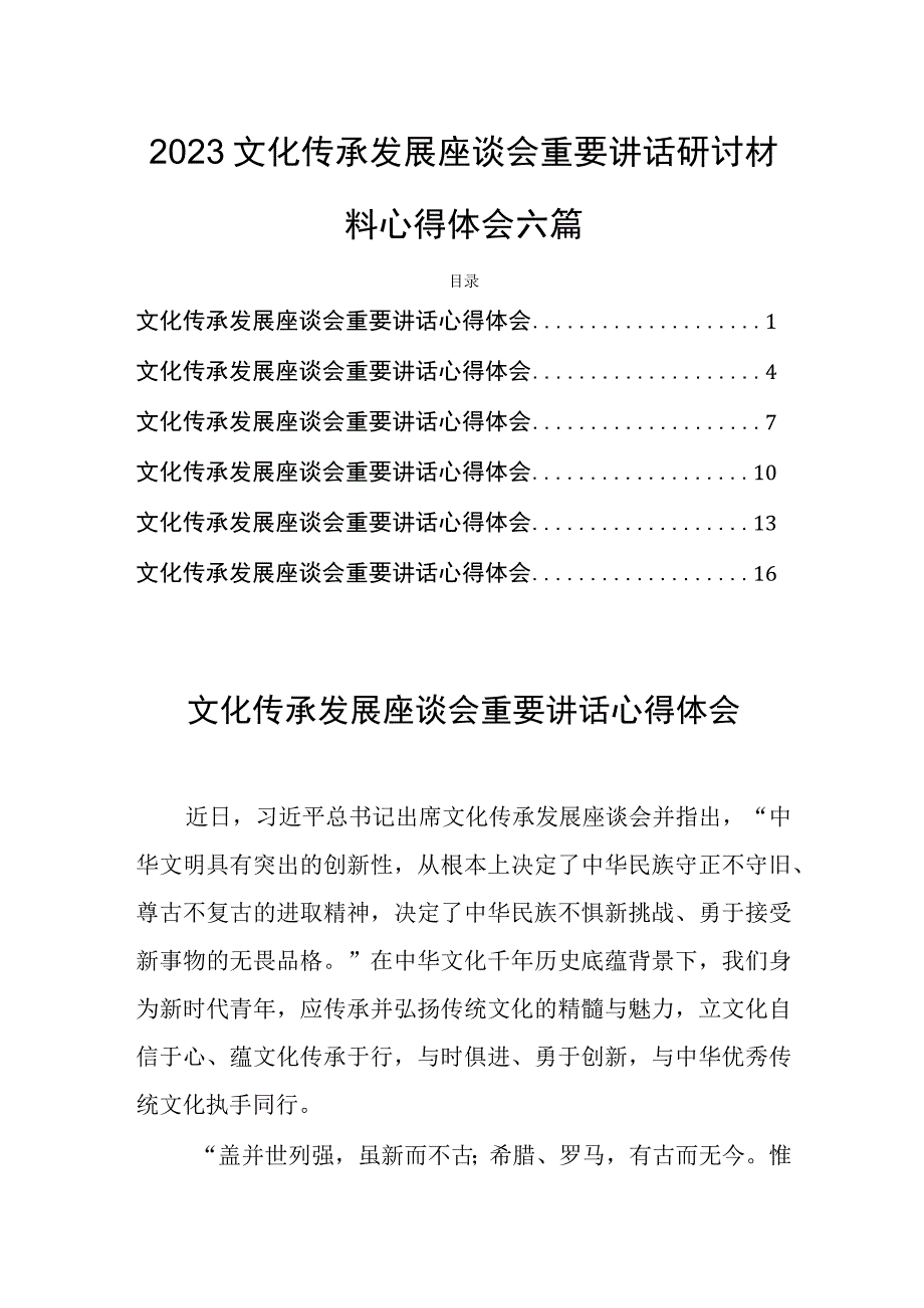 2023文化传承发展座谈会重要讲话研讨材料心得体会六篇.docx_第1页