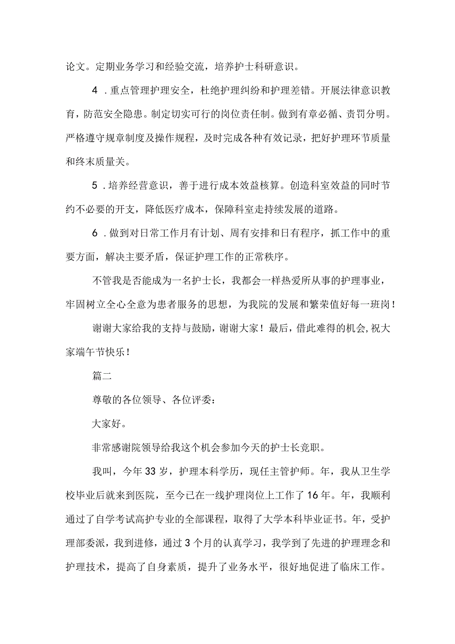 20XX护士长竞聘演讲稿范文三篇.docx_第2页