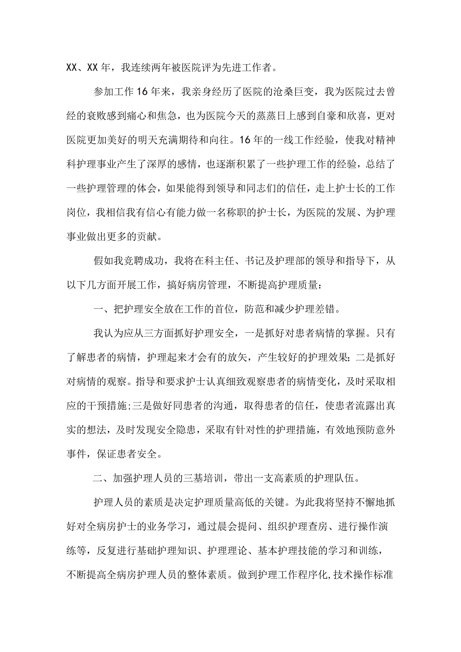 20XX护士长竞聘演讲稿范文三篇.docx_第3页