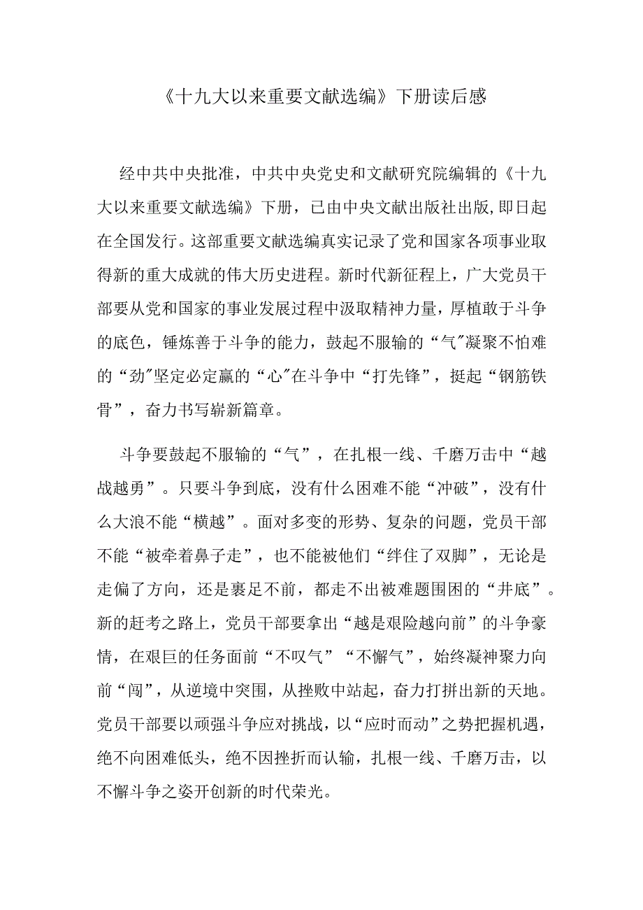 《十九大以来重要文献选编》下册读后感.docx_第1页