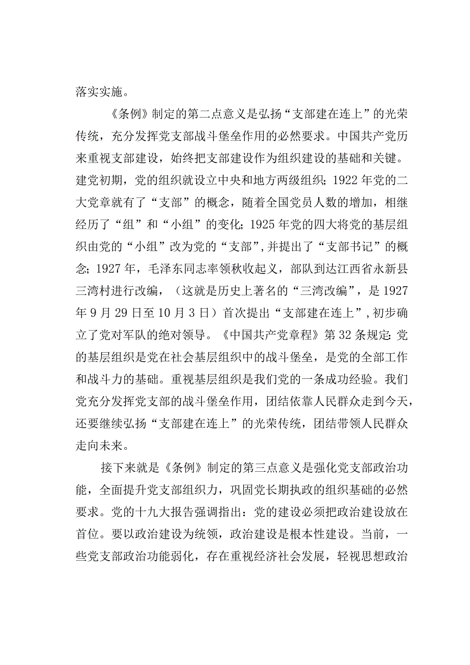 党支部工作条例培训讲稿.docx_第3页