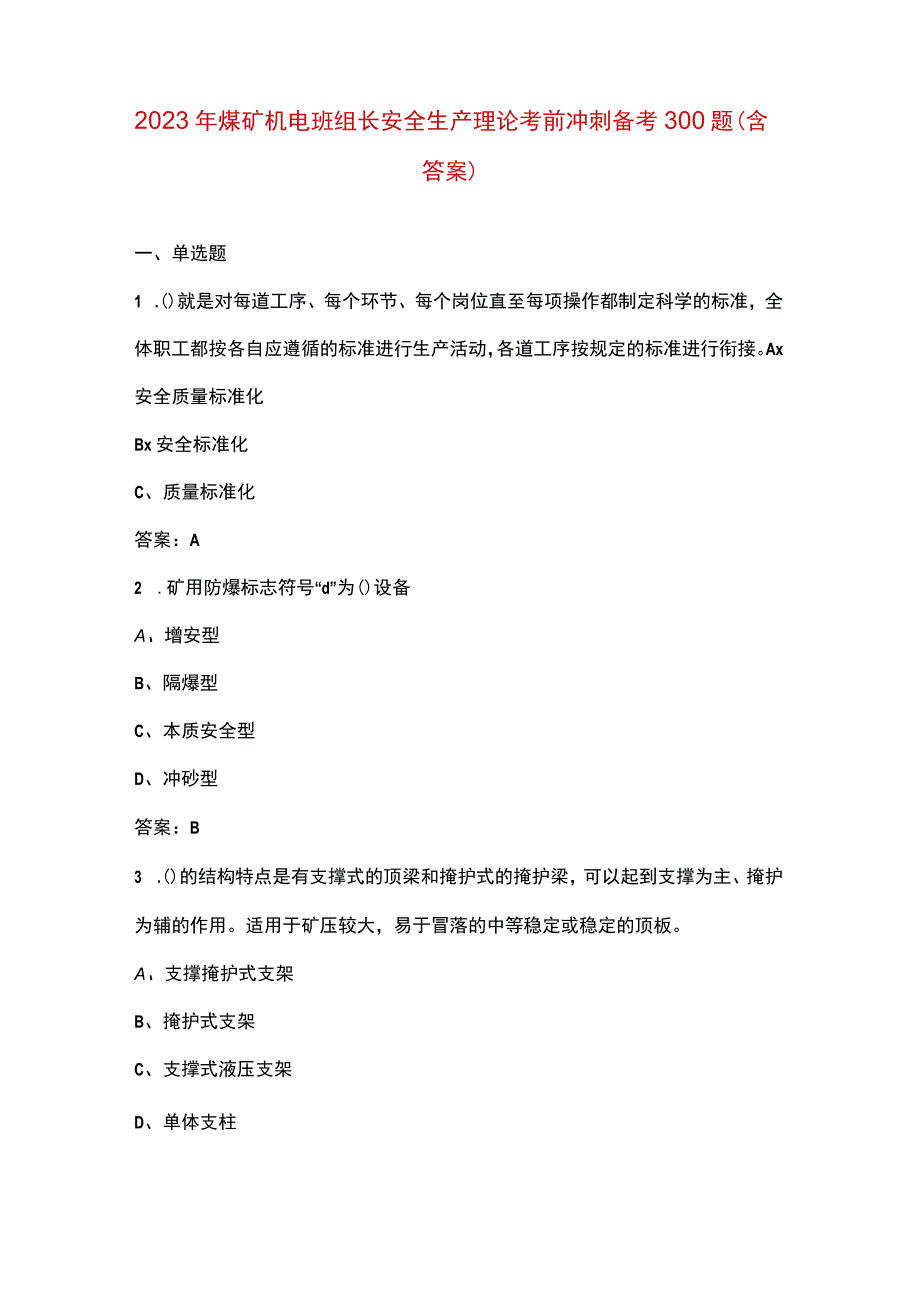 2023年煤矿机电班组长安全生产理论考前冲刺备考300题（含答案）.docx_第1页