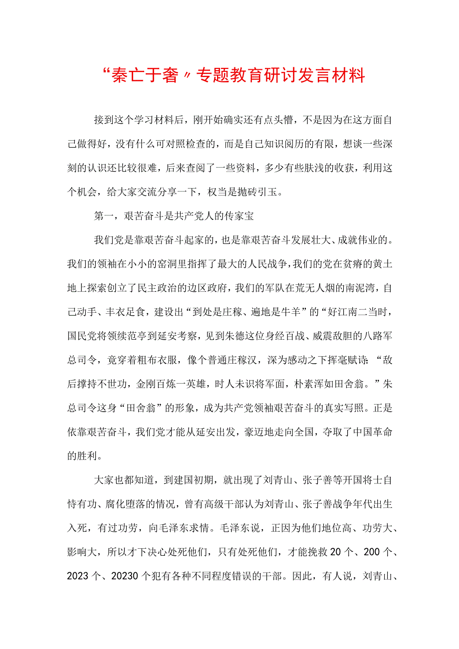 “秦亡于奢” 专题教育研讨发言材料.docx_第1页