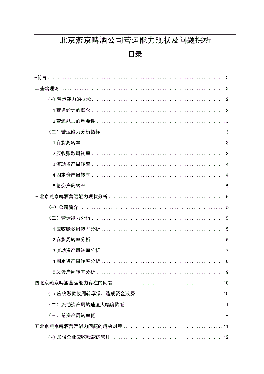 【2023《燕京啤酒公司营运能力现状及问题探析》8300字（论文）】.docx_第1页