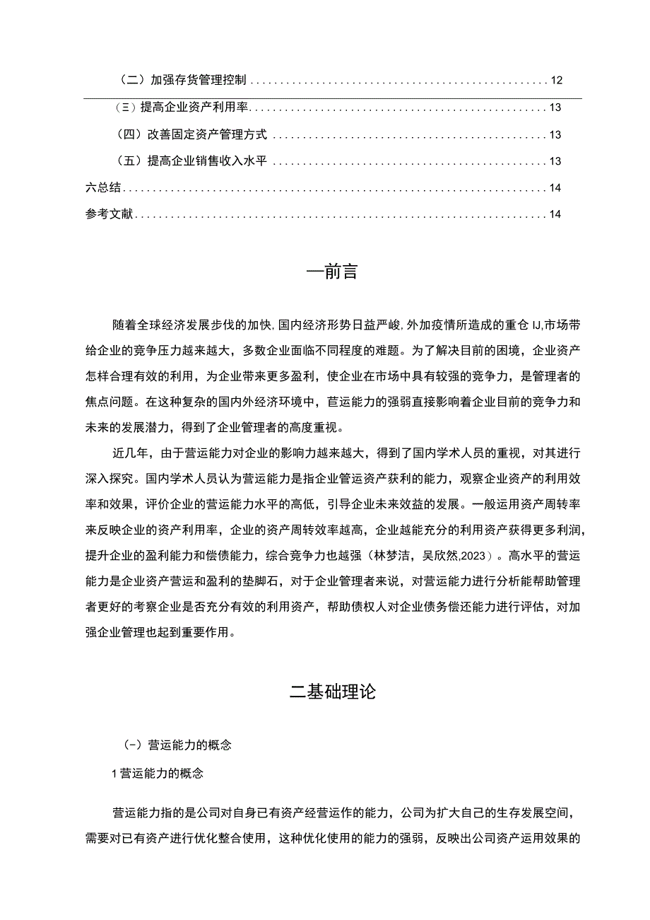 【2023《燕京啤酒公司营运能力现状及问题探析》8300字（论文）】.docx_第2页