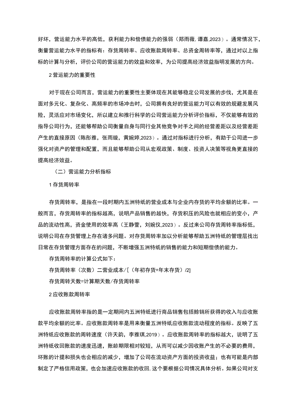 【2023《燕京啤酒公司营运能力现状及问题探析》8300字（论文）】.docx_第3页