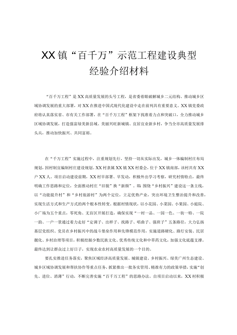 XX镇“百千万”示范工程建设典型经验介绍材料.docx_第1页