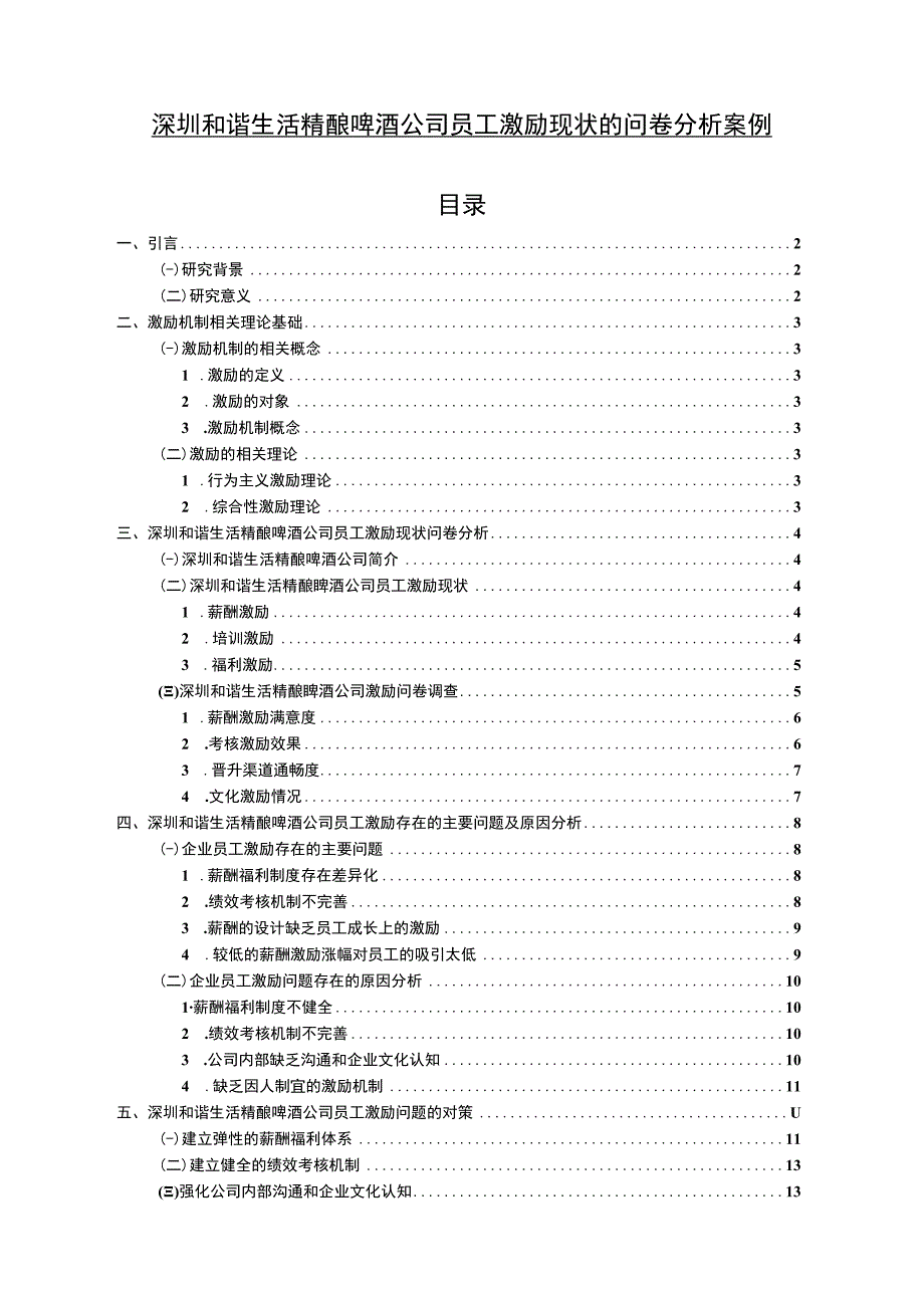 【2023《深圳和谐生活精酿啤酒公司员工激励现状的问卷分析案例》附问卷11000字】.docx_第1页