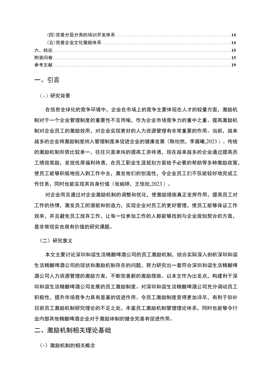 【2023《深圳和谐生活精酿啤酒公司员工激励现状的问卷分析案例》附问卷11000字】.docx_第2页