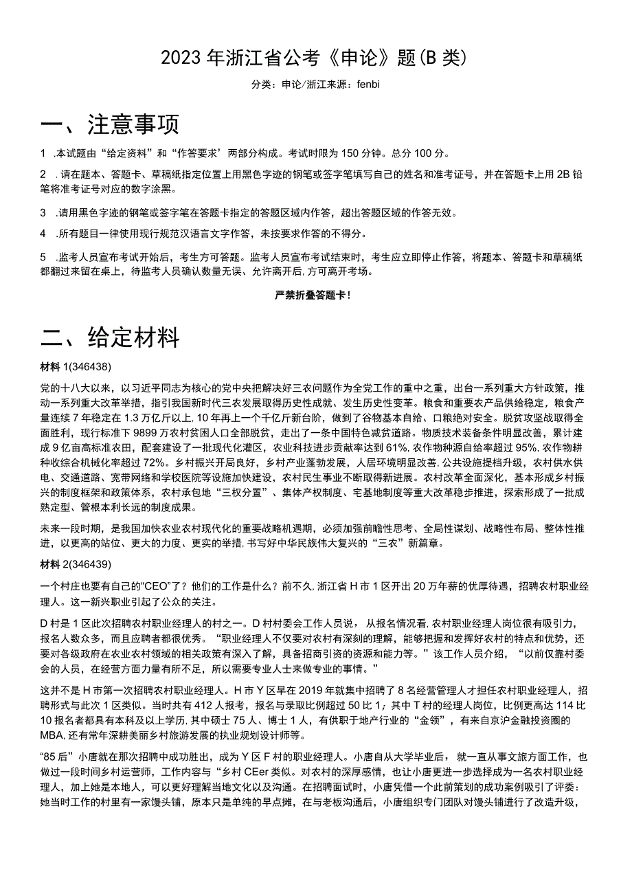 2023年浙江省公考《申论》题（B类）.docx_第1页