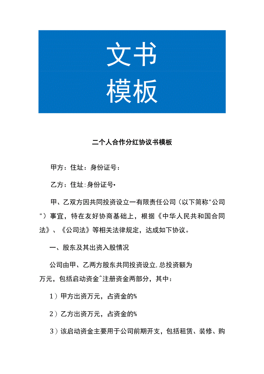 二个人合作分红协议书模板.docx_第1页