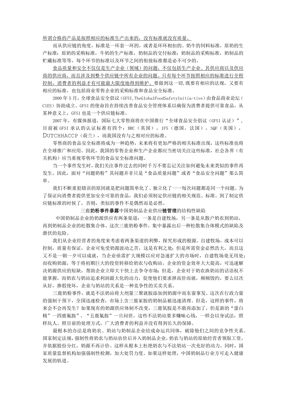 供应链管理实务（微课版 第4版）教案 任务一（2）奶粉事件的启示-供应链标准离我们还有多远.docx_第2页