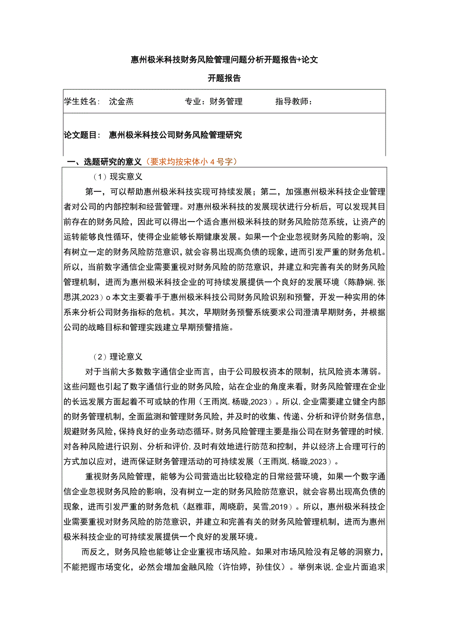 【2023《极米科技财务风险管理问题分析开题报告+论文》11000字】.docx_第1页