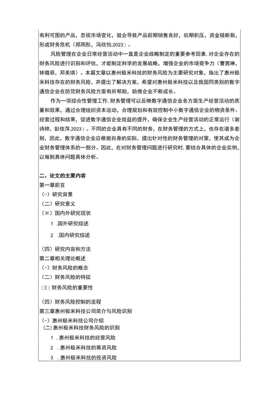 【2023《极米科技财务风险管理问题分析开题报告+论文》11000字】.docx_第2页