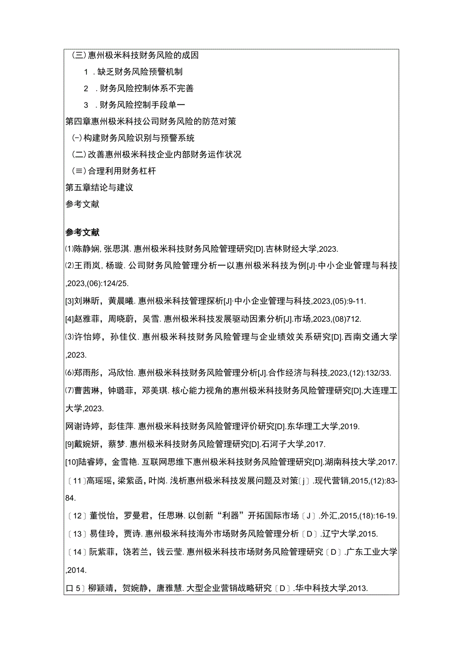 【2023《极米科技财务风险管理问题分析开题报告+论文》11000字】.docx_第3页