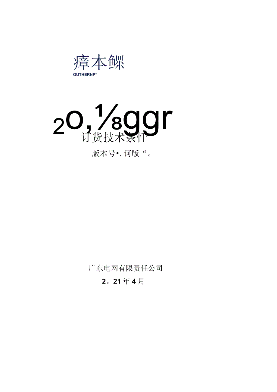 20kV配电自动化智能终端-技术规范书.docx_第1页