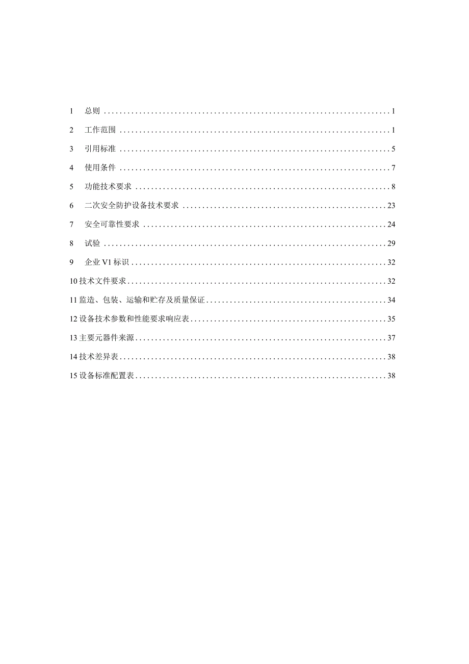 20kV配电自动化智能终端-技术规范书.docx_第2页