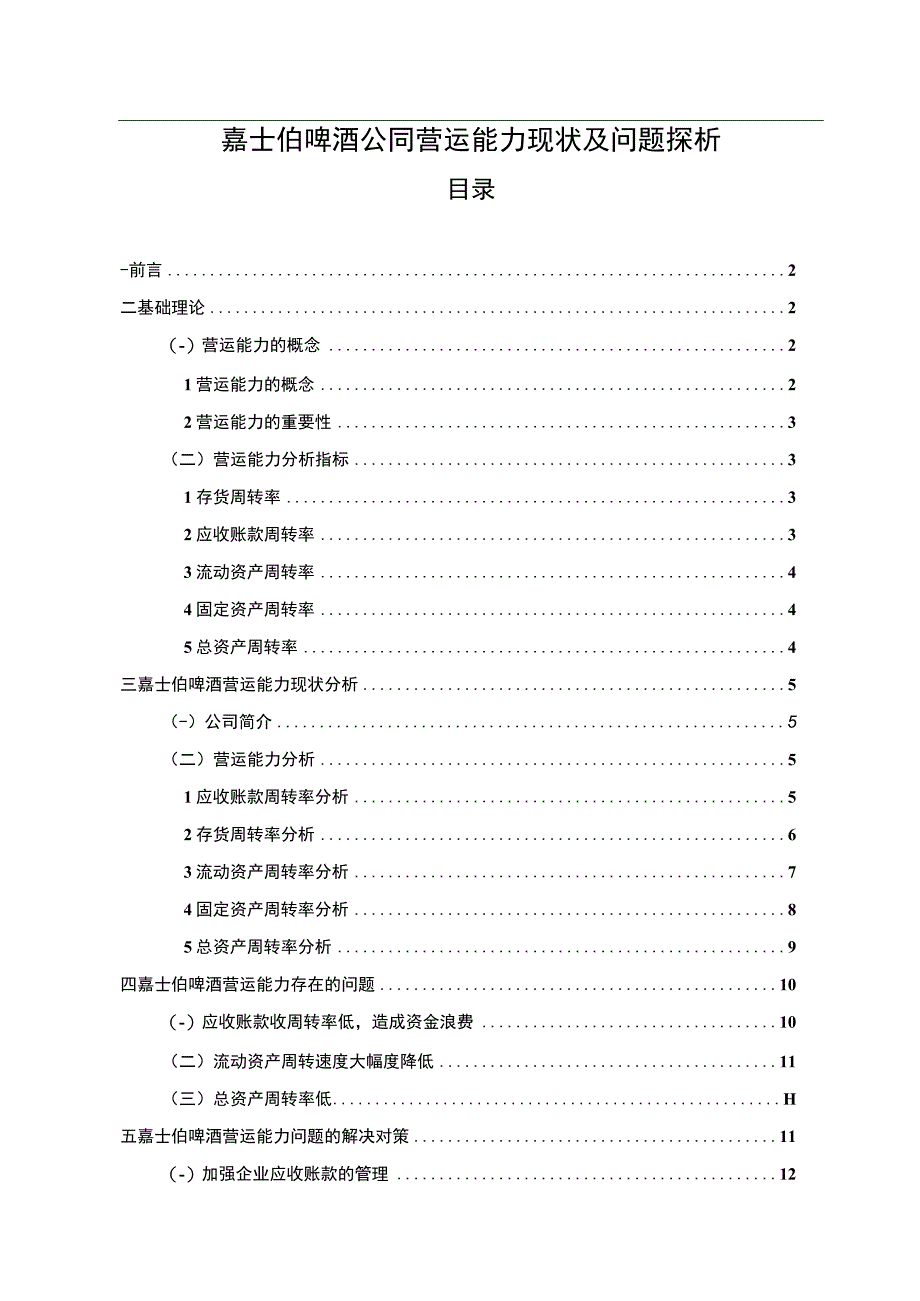 【2023《嘉士伯啤酒公司营运能力现状及问题探析》8300字（论文）】.docx_第1页