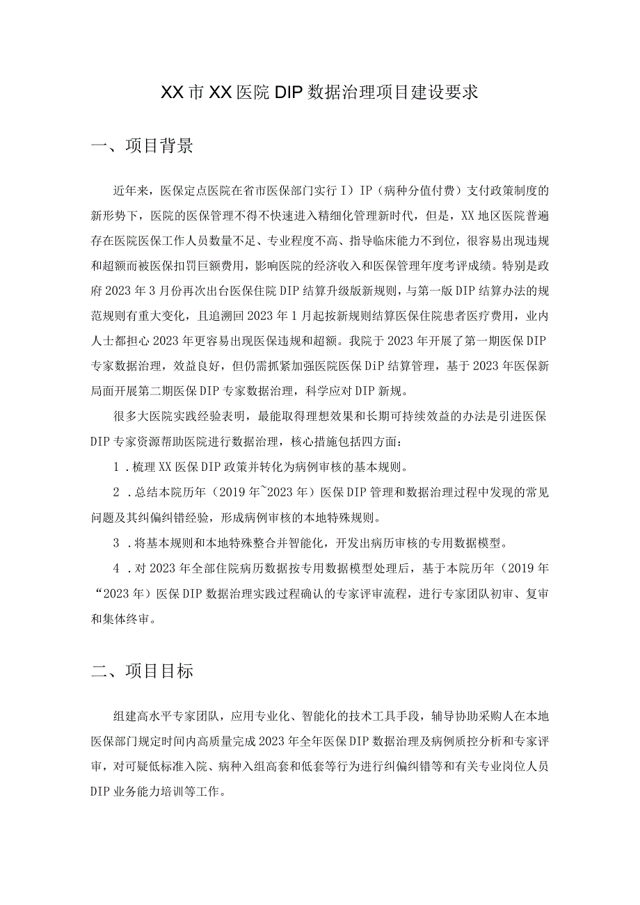 XX市XX医院DIP数据治理项目建设要求.docx_第1页