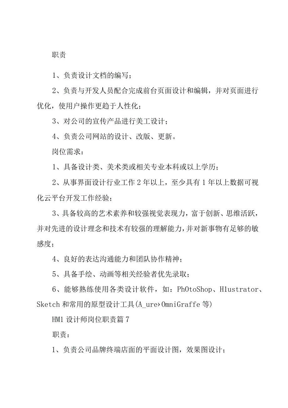 HMI设计师岗位职责（26篇）.docx_第3页