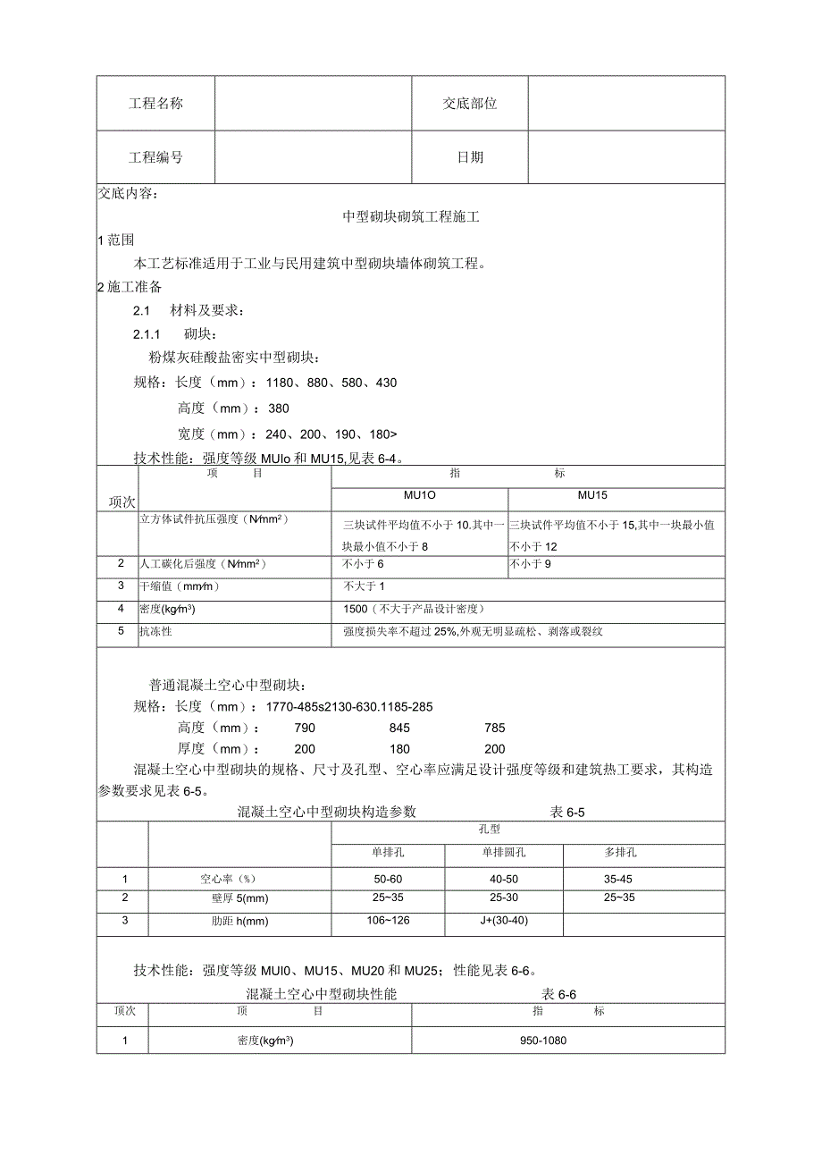 中型砌块砌筑工程施工工艺技术交底.docx_第1页